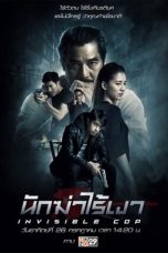 Invisible Cop (2020) นักฆ่าไร้เงา